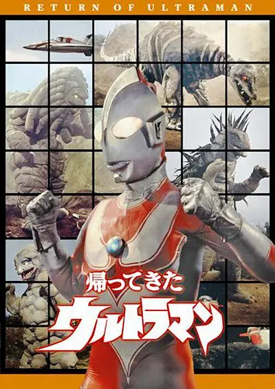 杰克奥特曼 帰ってきたウルトラマン 1971 归来的宇宙超人/归来的奥特曼/超人亚乡(港)