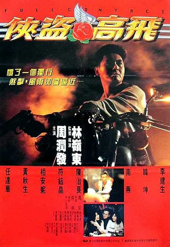 侠盗高飞 俠盜高飛 1992 Full Contact