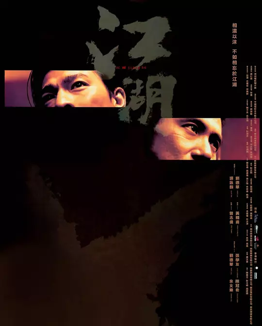 江湖 2004 新虎兄豹弟/Blood Brothers/Triad Underworld