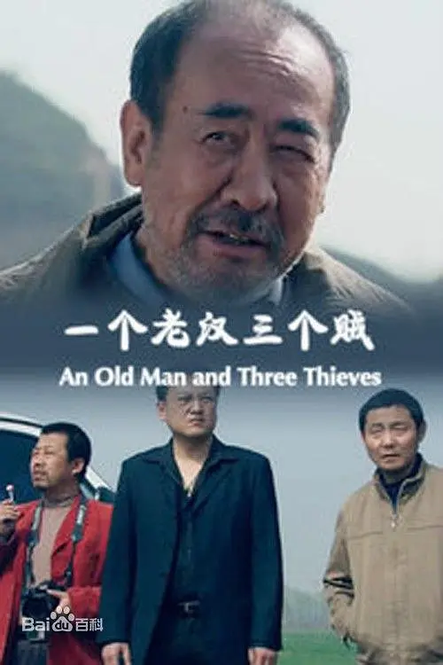一个老汉三个贼 2014 An Old Man and Three Thieves