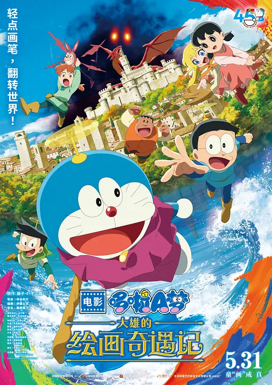 哆啦A梦：大雄的绘画奇遇记 映画ドラえもん のび太の絵世界物語 2025