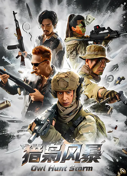 猎枭风暴 2026