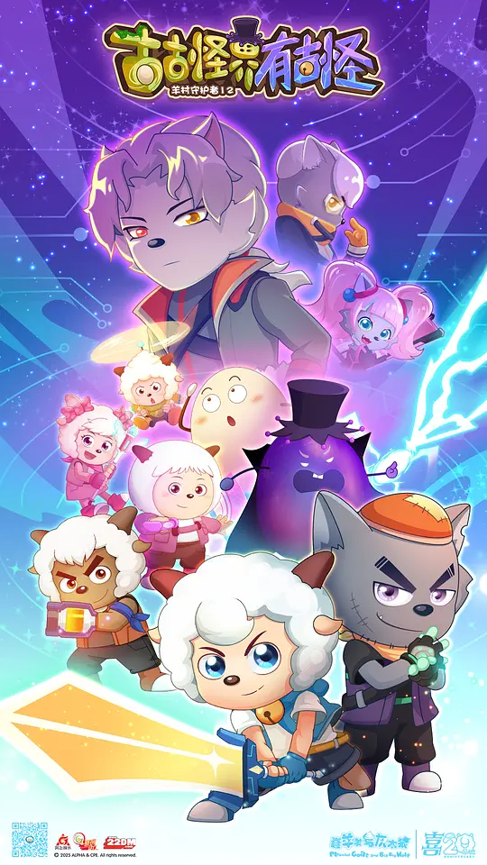 喜羊羊与灰太狼之古古怪界有古怪 2026