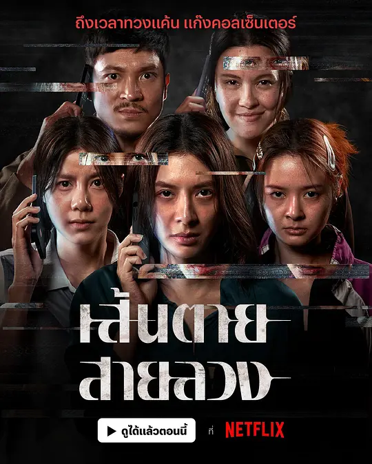 赤红生死线 เส้นตายสายลวง 2026