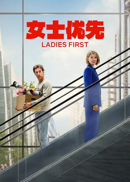 女士优先 Ladies First 2026