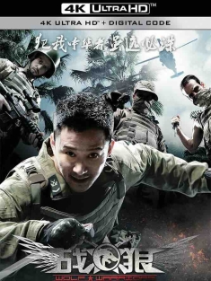 战狼 (2015) 特种兵之战狼/兵锋/Wolf Warriors/中国大陆/豆瓣: 7.0