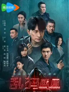 乱码迷局 2025