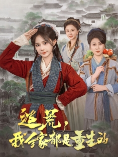 《逃荒我全家都是重生的》短剧高清全集免费在线观看播放完整版