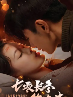 短剧《七零长冬终逢春》(61集) 网盘在线观看