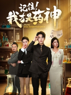 《记住我才是药神》短剧高清全集免费在线观看播放完整版