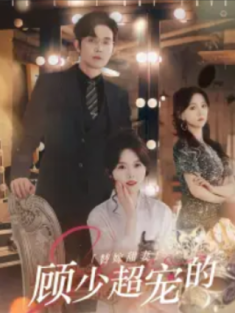 短剧《替嫁甜妻顾少超宠的》(101集) 网盘在线观看