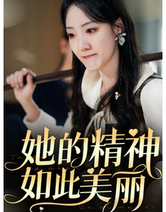 短剧《她的精神如此美丽》(30集) 网盘在线观看