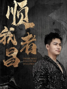 短剧《顺我者昌》(80集) 网盘在线观看