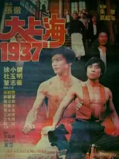 大上海1937 1986 Great Shanghai 1937 [中国香港/中国大陆] 豆瓣：7.4