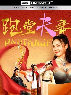 跑堂夫妻 (2024)