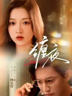 缠夜（71集）卓杭＆陈辞