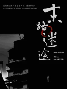 末路迷途 2024 Chasing through Time