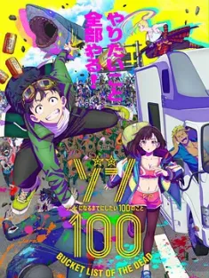 僵尸100：在成为僵尸前要做的100件事 ゾン100～ゾンビになるまでにしたい100のこと～ (2023) 僵尸百分百～在成为僵尸前要做的100件事～/僵尸百分百～变成僵尸之前想做的100件事～/僵尸百分百：变成僵尸之前想做的100