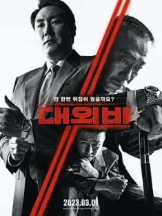 对外秘密：权力的诞生 대외비: 권력의 탄생 2023 The Devil's Deal[韩国]豆瓣: 6.9