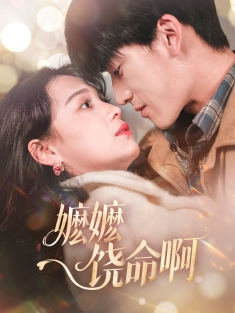 《嬷嬷饶命啊》短剧高清全集免费在线观看播放完整版