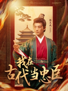 《我在古代当忠臣》短剧高清全集免费在线观看播放完整版