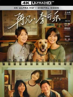 再见，李可乐 (2023) / So Long For Love / 4K电影下载 / So.Long.for.Love.2023.2160p.HQ.WEB-DL.H265.60fps.DDP5.1