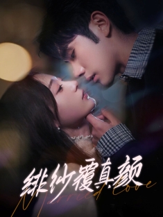 《绯纱覆真颜》短剧高清全集免费在线观看播放完整版