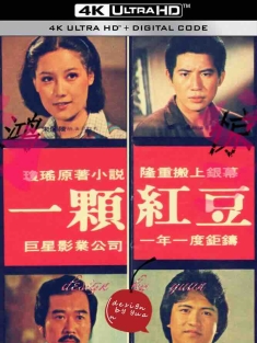 一颗红豆 (1979) A Love Seed/中国台湾/豆瓣: 6.6