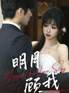 《明月顾我》短剧高清全集免费在线观看播放完整版