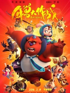 年兽大作战 (2016) / 疯狂的年兽 / Mr. Nian / Crazy Nian / 夸克云盘资源