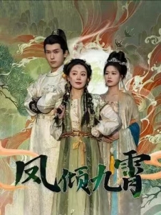 短剧《凤倾九霄》(50集) 网盘在线观看