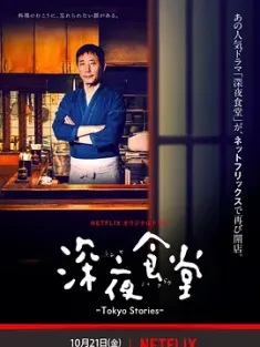深夜食堂：东京故事 1-2季 合集 深夜食堂 -Tokyo Stories- 深夜食堂4/深夜食堂第四季/Midnight Diner: Tokyo Stories/日本/豆瓣: 8.8