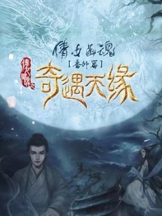 奇遇天缘 (2023) / 倩女幽魂番外篇之奇遇天缘 / Tale Of Phantom: A  / 4K电影下载 / Tale.of.Phantom.A.Love.Story.2023.2160p.WEB-DL.H265.HDR.AAC