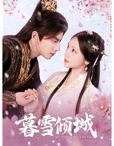 短剧《暮雪倾城》(85集) 网盘在线观看