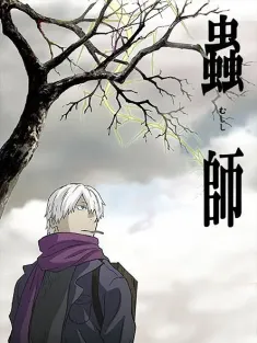 虫师 蟲師 2005 むしし/mushishi