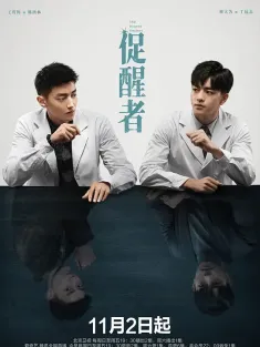 促醒者 2022 神经家族