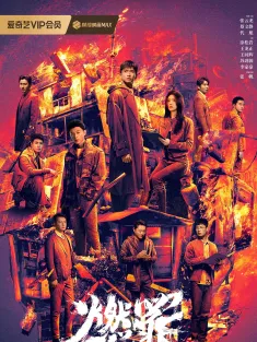 燃罪 2025 火调者/Unnatural Fire