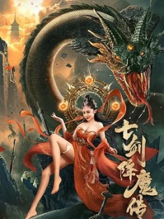 七剑降魔传 (2022) / 4K电影下载 / Seven.Swords.Demon.Subduing.Biography.2022.2160p.WEB-DL.HEVC.DDP2.0.&.AAC