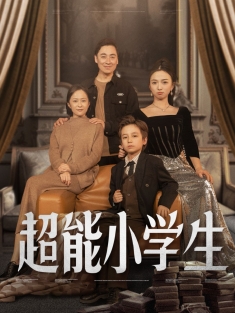 《超能小学生》短剧高清全集免费在线观看播放完整版