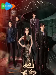 她的盛宴 2025 昼夜之间