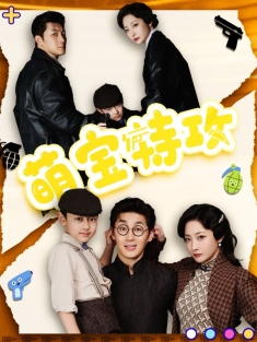 《萌宝特攻》短剧高清全集免费在线观看播放完整版