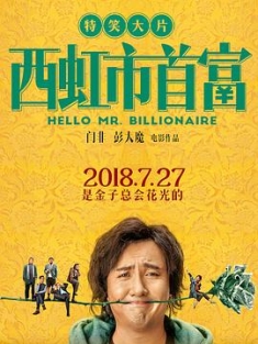 西虹市首富 (2018) / Hello Mr. Billionaire / 资本接班人 / 布鲁斯特的百万横财 中国版 / 4K电影下载 / 夸克网盘分享 / Hello.Mr.Billionaire.2018.2160p.HQ.WEB-DL.H265.60fps.DDP5.1.Atmos