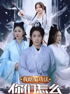 短剧《我瞎编功法你们怎么都成仙了》(90集) 网盘在线观看