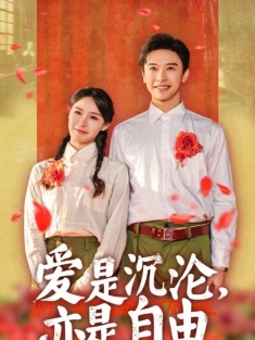 短剧《爱是沉沦亦是自由》