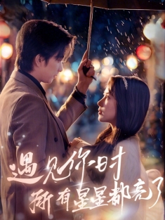 《遇见你时所有星星都亮了》短剧高清全集免费在线观看播放完整版