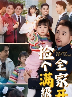 《捡个满级幼崽全家开挂》短剧高清全集免费在线观看播放完整版