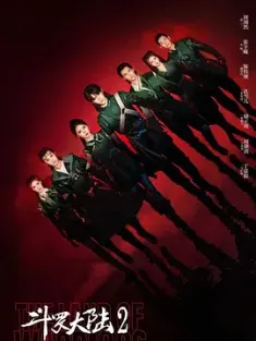斗罗大陆之燃魂战 (2024) 4K / 杜比视界
