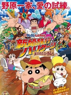 蜡笔小新：新婚旅行飓风之遗失的野原广志 映画クレヨンしんちゃん 新婚旅行ハリケーン ～失われたひろし～ (2019) / 蜡笔小新剧场版：蜜月风暴～拯救老豆大作战(港) / 新婚旅行风暴～夺回广志大作战～(台) / 4K电影下载 / 夸克网盘分享 / [高码版][中文字幕]
