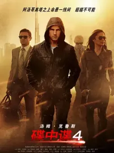 碟中谍4 Mission: Impossible - Ghost Protocol 2011 职业特工队：鬼影约章(港)/不可能的任务：鬼影行动(台)/不可能的任务4 [美国] 豆瓣：8.4