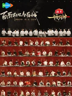 一饭封神 2025 Chef of China/中国之厨/中国好主厨